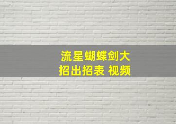 流星蝴蝶剑大招出招表 视频